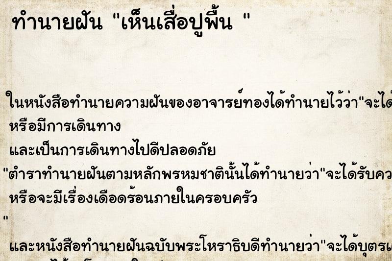 ทำนายฝัน เห็นเสื่อปูพื้น 